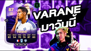 Varane SBC แบกเกมรับ ตัดบอลเทพ  FC 25 [upl. by Ahserkal]