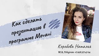 МовавиMovavi видеоредактор Как создать презентацию Movavi [upl. by Paviour]