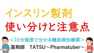 【インスリン】使い分けと注意点 10分程度で分かる糖尿病基礎知識 [upl. by Sothena63]