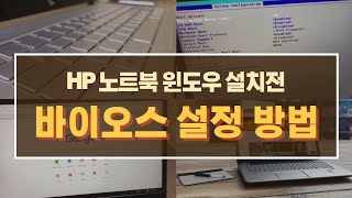 Hp 파빌리온 노트북 바이오스 설정하는 방법 [upl. by Nasia]