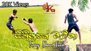 Sihinayak Mawnaසිහිනයක් මැව්නා Funny Dance Cover  KDJ Productions [upl. by Lerraf]