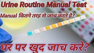 Urine routine  Urine test kit  How many type of urine test [upl. by Newcomer]