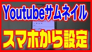 【ユーチューブ】スマホからサムネイルを設定する方法 [upl. by Ardnohsed]