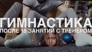 Гимнастика После 15 занятий с тренером [upl. by Natka]