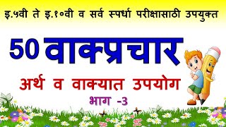 वाक्यप्रचार अर्थ व वाक्यात उपयोगvakyaprachar in Marathivakyaprachar arth vakyat upyog [upl. by Roderica]