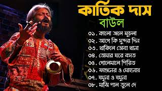 kartik das baul Song  কার্তিক দাস বাউল  kartik das baul gaan  kartik das baul All Song [upl. by Nuri]