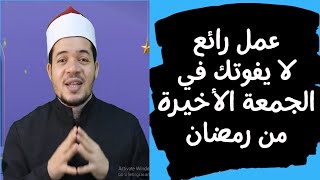 في الجمعة الأخيرة من رمضان عمل رائع لا يفوتك قبل ليلة القدر مباشرة [upl. by Ynohtnaed317]