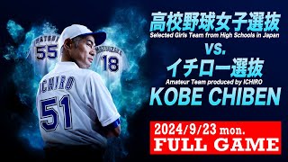 【FULLGAME】高校女子選抜 vsイチロー選抜【Selected Girls Team from High Schools vs Amateur Team produced by ICHIRO】 [upl. by Ugo485]