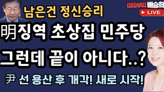 🔴LIVE초상집 된 민주당 근데 이게 끝이 아니다따따부따 배승희 라이브 다시보기 스트리밍 무제한 몰아보기 [upl. by Ahsahtan]