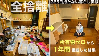 【ミニマリスト】汚部屋に住んでた私が1年間「持たない暮らし実験」を終えた感想。ガチの365日のシンプルライフ  全捨離  ルームツアー [upl. by Ostraw]