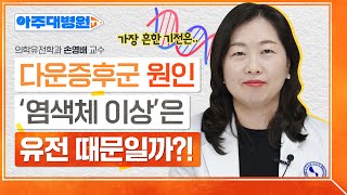 다운증후군 아이는 어떻게 케어를 해야할까😮일상생활 속 주의해야할 점과 내 아이에게 맞는 교육은 👁‍🗨보호자들 필수시청❗ 의학유전학과 손영배 교수 아주대병원TV [upl. by Ammadas13]