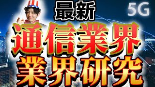 【通信業界NTTドコモ、KDDI、ソフトバンクの業界研究】名キャリ就活Vol213 [upl. by Loredo]