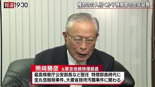 【伝説の特捜検事が斬る！検察庁法改正案再提出の意味】報道１９３０まとめ20928放送 [upl. by Anairuy]