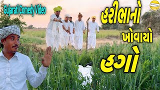 હરીભાનો ખોવાયો હગોGujarati Comedy Videoકોમેડી વિડીયો SB HINDUSTANI [upl. by Yenaiv]