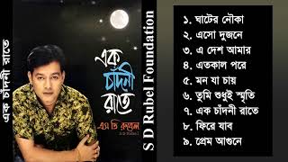 Ek Chadni Raate  S D Rubel  Bangla Audio Album Song  SDRF [upl. by Reniti185]