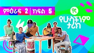 የኛ  የሁላችንም ታሪክ Yegna  ምዕራፍ 2 ክፍል 5 [upl. by Molohs]