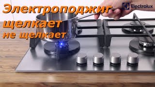 Электроподжиг постоянно щелкает или не срабатывает Ремонт плиты Electrolux [upl. by Schonthal135]