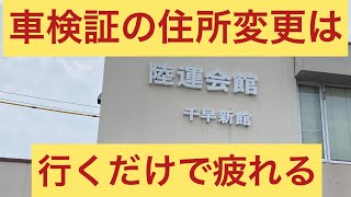 車検証の住所変更は疲れる [upl. by Leval]