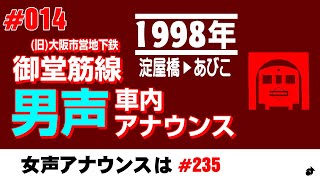 大阪市営地下鉄（現・大阪メトロ） 御堂筋線 男声車内放送 ― 1998年 [upl. by Edlin]