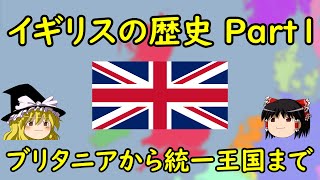 【ゆっくり歴史解説】イギリスの歴史 Part1 ～ブリタニアから統一王国まで～ [upl. by Attem]