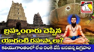 Mystery of Yaganti Temple  The Secret of Yaganti Basavanna  Deva Rahasyam [upl. by Yknip]