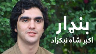 اکبر شاه نیکزاد  بنډار ۲۰۲۱  Akbar Shah Nikzad  New songs 2021 [upl. by O'Donovan]