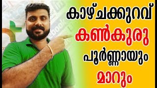 കാഴ്ചക്കുറവ് കൺകുരു പൂർണമായി മാറാൻ  Health Videos [upl. by Arev]