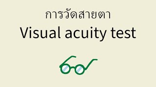 การวัดสายตา  Visual acuity test [upl. by Nort]