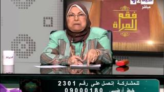 فقه المرأه  قصة شيقة لفتاة تكتشف خيانة خطيبها على الإنترنت  د سعاد صالح  Feqeh Elmaraa [upl. by Sarson852]