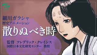 歴史アニメ 細川ガラシャの物語「散りぬべき時」 Hosokawa Gracia  The Time to Fall like Scattering Flowers [upl. by Mia457]