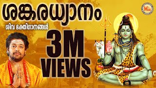 ശങ്കരധ്യാനം  SANKARADHYANAM  Hindu Devotional Songs Malayalam  Siva Songs [upl. by Narcis]