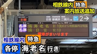 【相鉄線内停車駅案内追加】東急新横浜線 相鉄線直通 各停（相鉄線内 特急）海老名行き 接近放送 東急目黒線 武蔵小杉駅2番線 [upl. by Sims204]