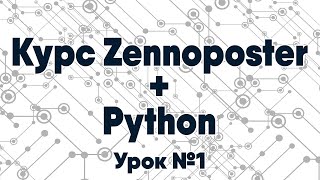 Курс Zennoposter  Python Урок №1 [upl. by Hyacinthe382]