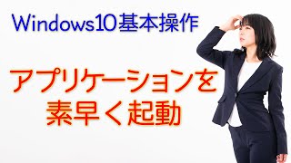 【Windows 10基本操作】アプリケーションを素早く起動 [upl. by Airehc]