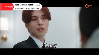 【KNTV】九尾狐＜クミホ＞伝～不滅の愛～ 1 [upl. by Zalucki]