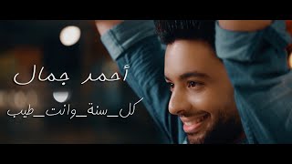 Ahmed Gamal  Kol Sana Wenta Tayeb  أحمد جمال  كل سنة وانت طيب [upl. by Yelekalb773]