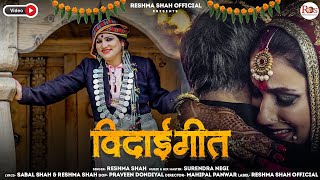 विदाई गीत  Latest Garhwali Jaunsari Song  Reshma Shah  jaunsarisong  RS Production [upl. by Nnylarac]