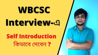 WBCSC Interviewএ Self Introduction কিভাবে দেবেন [upl. by Naejarual]