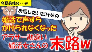 265 【発言小町】婚活で男性に声すらかけられなくなったアラサー勘違い婚活女さんの末路は●●●●●化w [upl. by Flam]