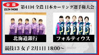 【実況解説付】【女子予選13】北海道銀行 vs フォルティウス  第41回 全農 日本カーリング選手権大会 [upl. by Aneelad578]