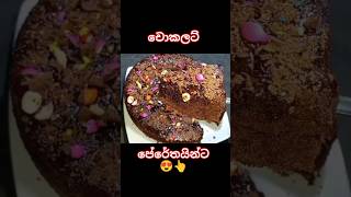 රයිස් කුකර් එකේ හදන චොකලට් කේක් 😍👆 food shortvideo chocolate cake KT family enjoy [upl. by Ahusoj]