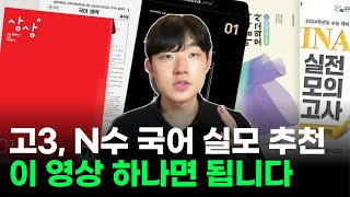 국어 실모 추천 실모 활용법 ft 범작가x상상 [upl. by Eemla]