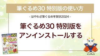 ＜筆ぐるめ30 特別版の使い方 2＞アンインストールする 『はやわざ筆ぐるめ年賀状 2024』 [upl. by Dnaltiac181]