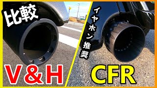 【Vol37】バンス＆ハインズとCFRを比較【イヤホン推奨】 [upl. by Ponce]