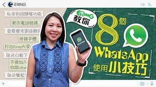 ERING 教你 8 個 WhatsApp 使用小技巧 [upl. by Eliathan]