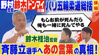 【野村道場IPPONトーク】野村忠宏 × 鈴木桂治 × ドンマイ川端 Vol②2 パリ五輪柔道総括 後編！鈴木桂治監督、斉藤立選手へあの言葉の真相！！お前が死んだら俺も一緒に死んでやる！！ [upl. by Naeroled]