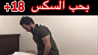 لما ابوك يدخل عليك في الوقت الغلط I love sx [upl. by Pincus110]