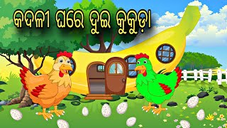 Kadali Ghare Dui Kukuda \\ Odia Stories \\ New Odia Story \\ Odia Gapa \\ Chadhei Gapa \\ Kahani [upl. by Felske]