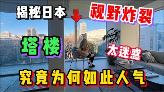 日本这种塔楼公寓究竟有啥好？看完价格你坐的住吗！ [upl. by Hsoj]