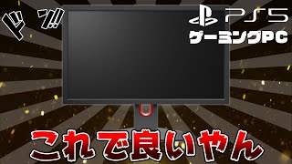 ゲーミングモニターで悩んでる方は全員これ買えば後悔しないと思う。 BenQ ZOWIE XL2411K PS5120fpsPS4・Switchに対応しています [upl. by Oliy129]